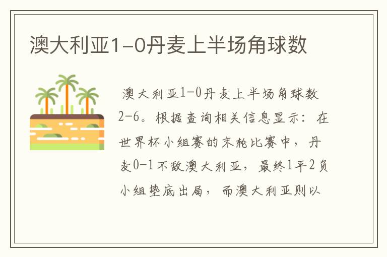 澳大利亚1-0丹麦上半场角球数