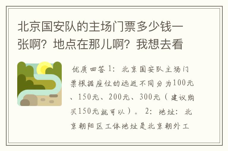 北京国安队的主场门票多少钱一张啊?地点在那儿啊?我想去看一场足球比赛!