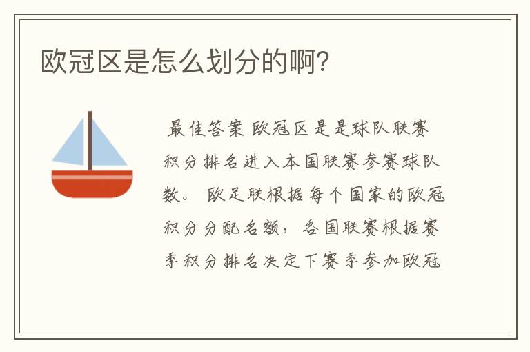 欧冠区是怎么划分的啊?