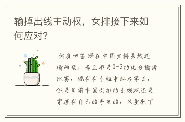 输掉出线主动权,女排接下来如何应对?