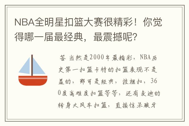 NBA全明星扣篮大赛很精彩!你觉得哪一届最经典,最震撼呢?