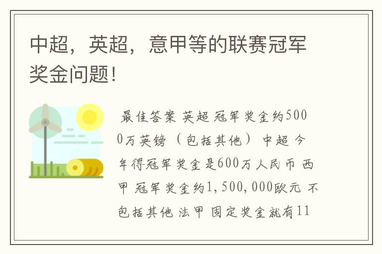 中超,英超,意甲等的联赛冠军奖金问题!