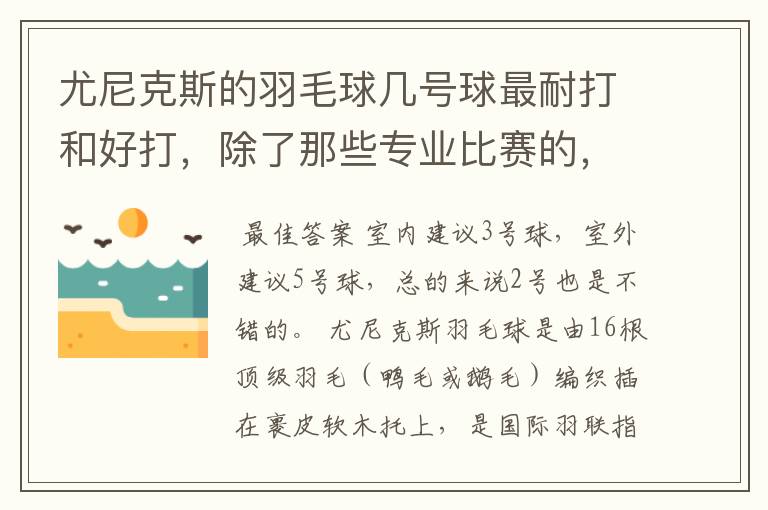 尤尼克斯的羽毛球几号球最耐打和好打,除了那些专业比赛的,业余里面几号球好打,求推荐