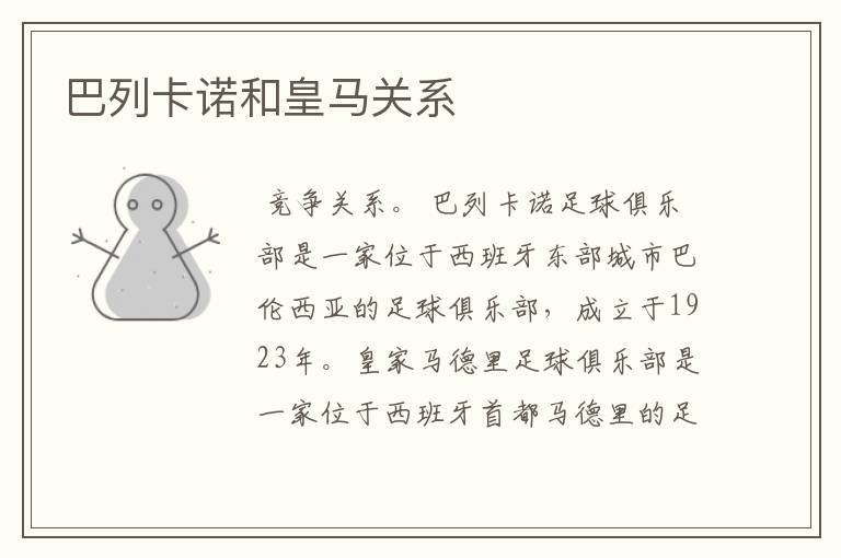 巴列卡诺和皇马关系