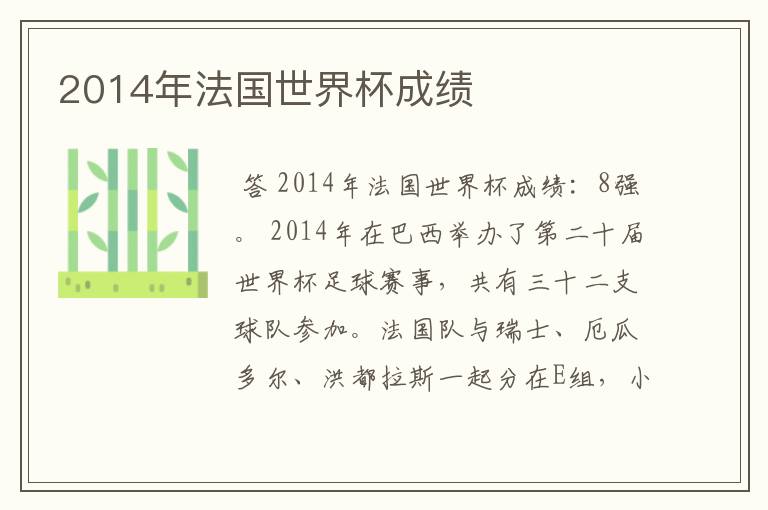 2014年法国世界杯成绩