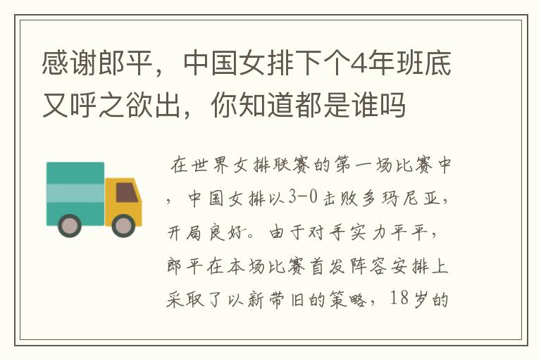 感谢郎平,中国女排下个4年班底又呼之欲出,你知道都是谁吗
