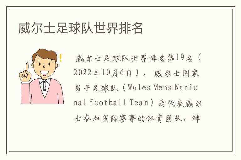 威尔士足球队世界排名