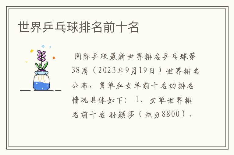 世界乒乓球排名前十名