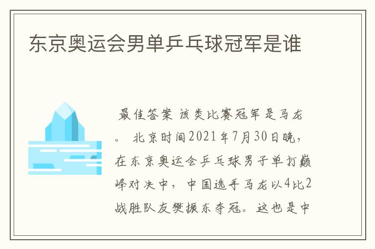 东京奥运会男单乒乓球冠军是谁