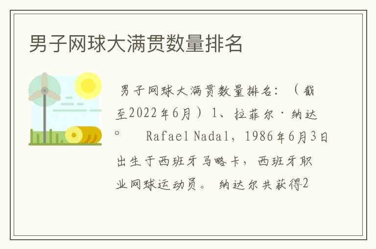 男子网球大满贯数量排名