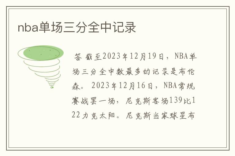 nba单场三分全中记录