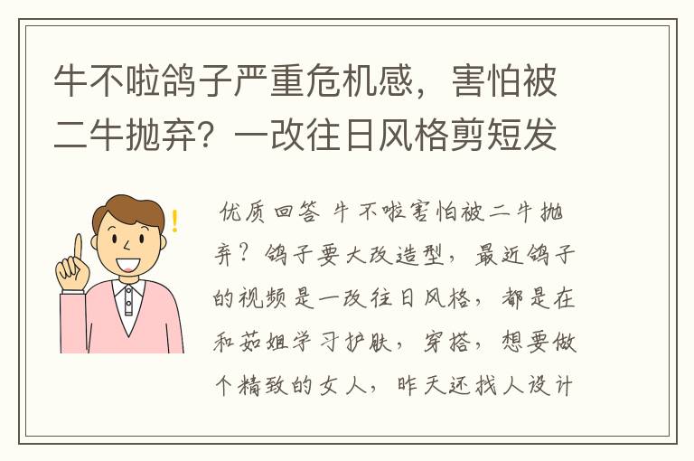 牛不啦鸽子严重危机感,害怕被二牛抛弃?一改往日风格剪短发