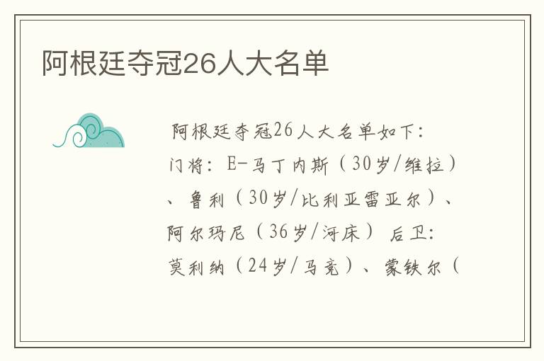 阿根廷夺冠26人大名单