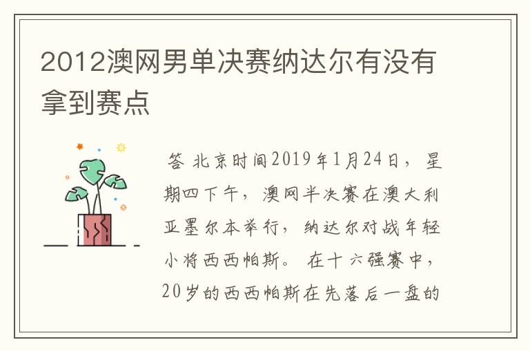 2012澳网男单决赛纳达尔有没有拿到赛点