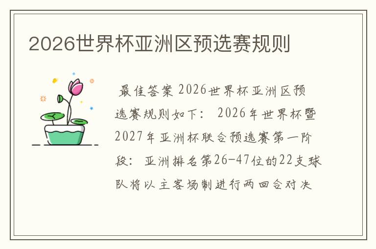 2026世界杯亚洲区预选赛规则