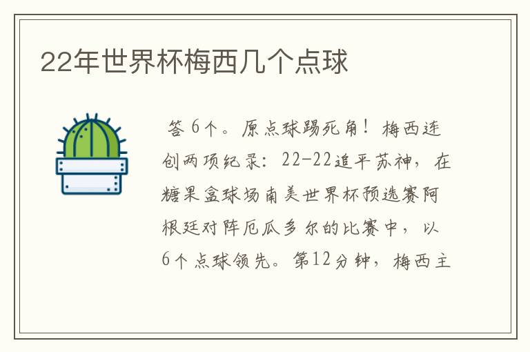 22年世界杯梅西几个点球