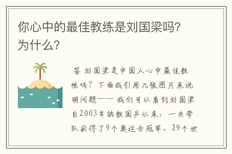 你心中的最佳教练是刘国梁吗?为什么?