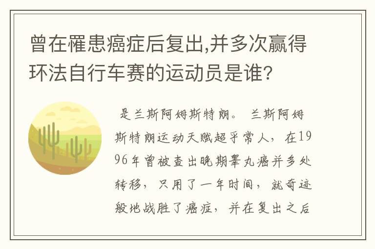 曾在罹患癌症后复出,并多次赢得环法自行车赛的运动员是谁?