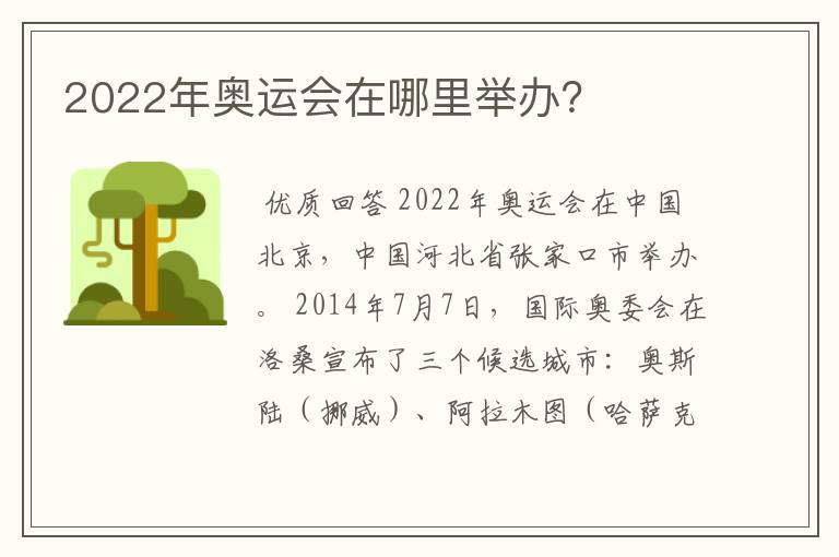 2022年奥运会在哪里举办?