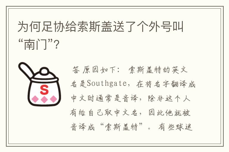 为何足协给索斯盖送了个外号叫“南门”?