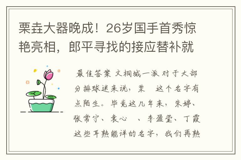 栗垚大器晚成!26岁国手首秀惊艳亮相,郎平寻找的接应替补就是她