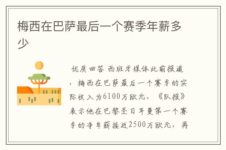 梅西在巴萨最后一个赛季年薪多少