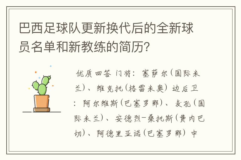 巴西足球队更新换代后的全新球员名单和新教练的简历?