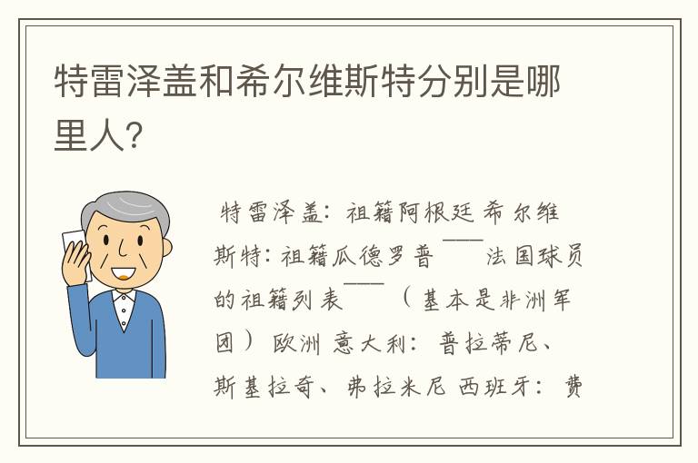 特雷泽盖和希尔维斯特分别是哪里人?