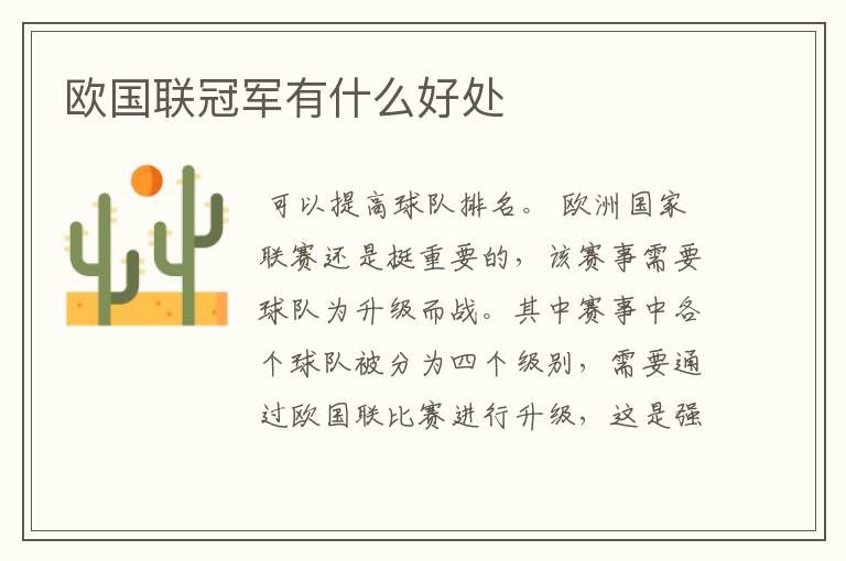 欧国联冠军有什么好处