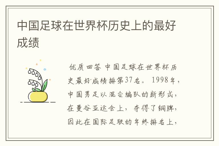 中国足球在世界杯历史上的最好成绩