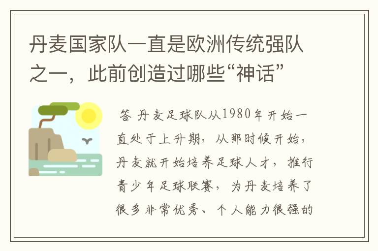 丹麦国家队一直是欧洲传统强队之一,此前创造过哪些“神话”?