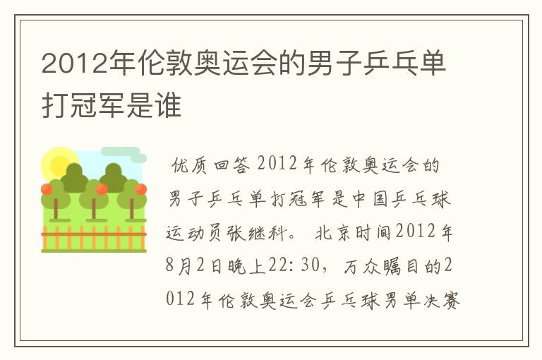 2012年伦敦奥运会的男子乒乓单打冠军是谁