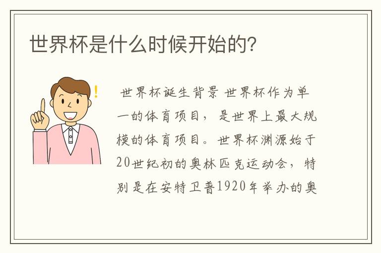世界杯是什么时候开始的?