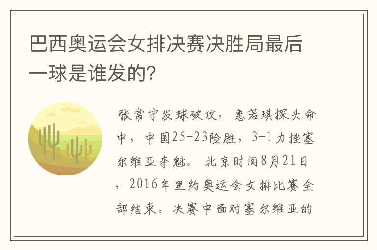 巴西奥运会女排决赛决胜局最后一球是谁发的？