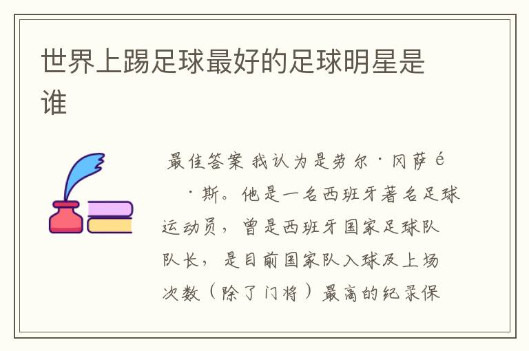 世界上踢足球最好的足球明星是谁