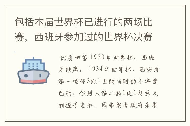 包括本届世界杯已进行的两场比赛,西班牙参加过的世界杯决赛圈比赛(1934年-2006年)中,共有失球多少个