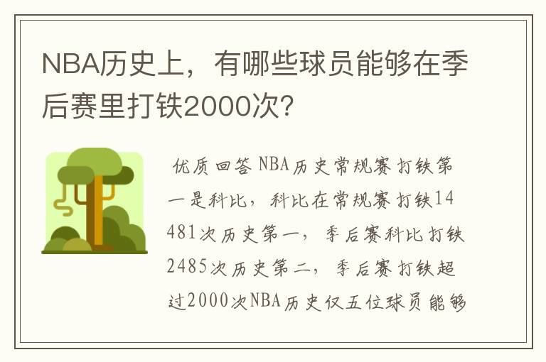 NBA历史上,有哪些球员能够在季后赛里打铁2000次?