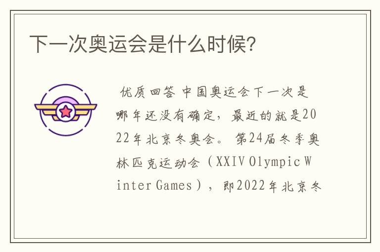 下一次奥运会是什么时候?