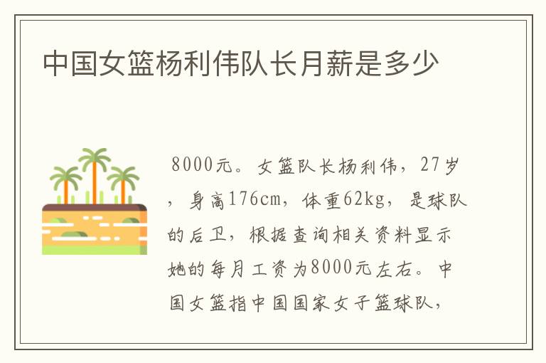 中国女篮杨利伟队长月薪是多少