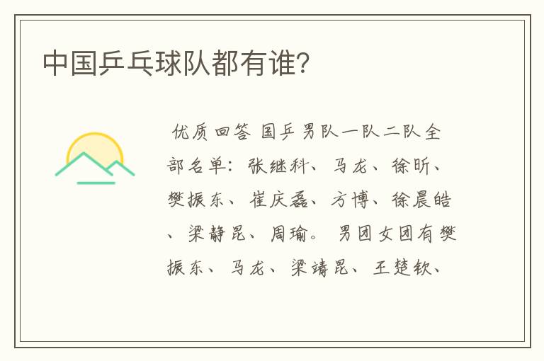 中国乒乓球队都有谁?
