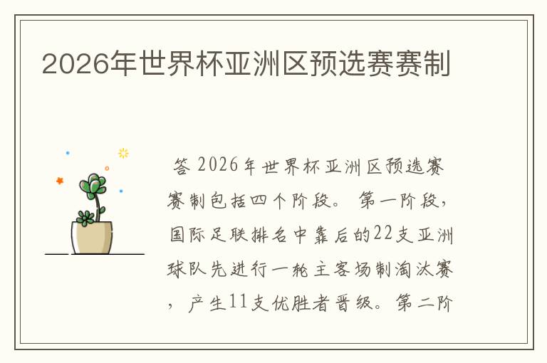 2026年世界杯亚洲区预选赛赛制
