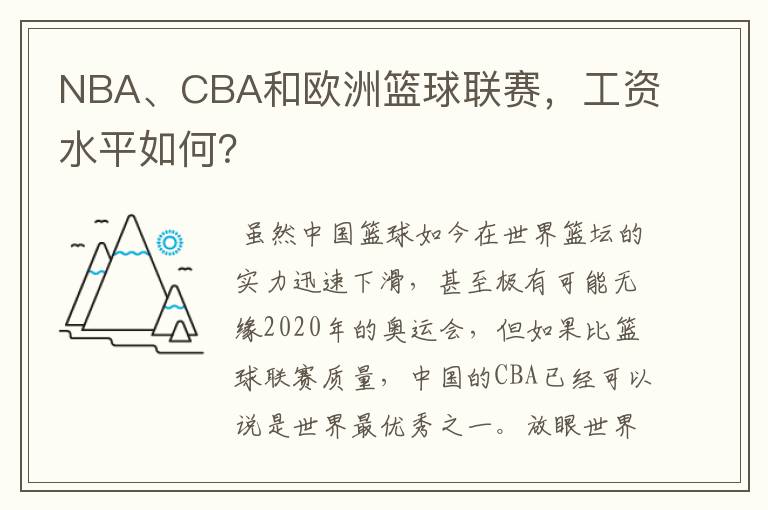 NBA、CBA和欧洲篮球联赛,工资水平如何?