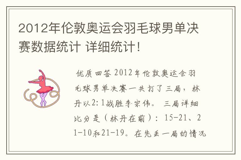 2012年伦敦奥运会羽毛球男单决赛数据统计 详细统计！