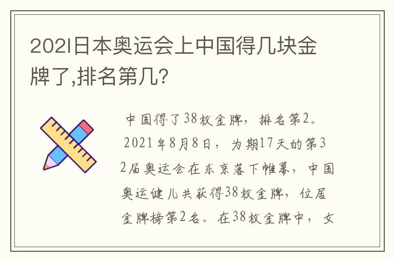 202l日本奥运会上中国得几块金牌了,排名第几?