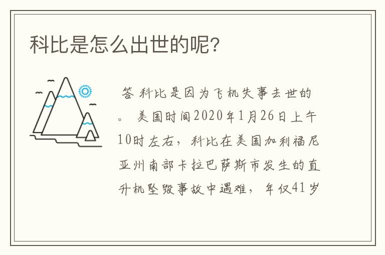 科比是怎么出世的呢?