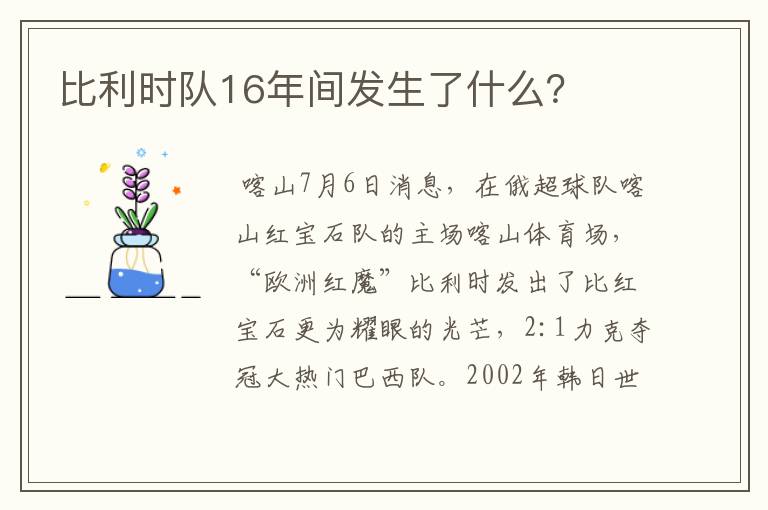 比利时队16年间发生了什么?