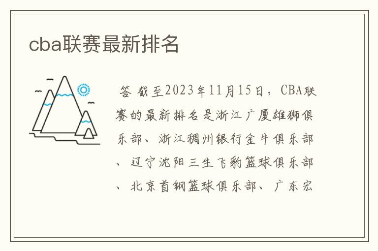 cba联赛最新排名