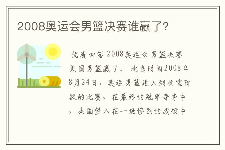 2008奥运会男篮决赛谁赢了?
