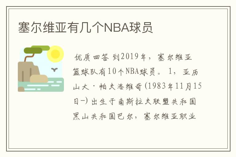 塞尔维亚有几个NBA球员