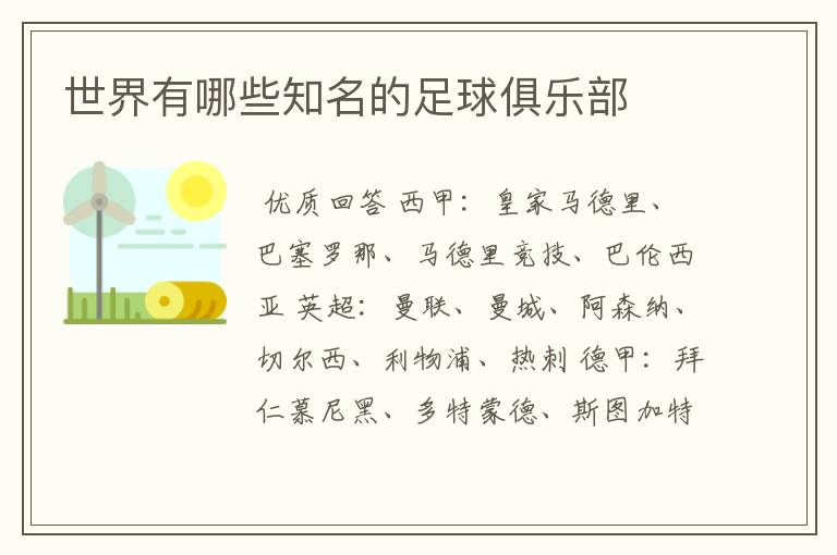 世界有哪些知名的足球俱乐部